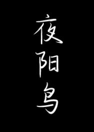 夜夜夜漫长完整版原唱