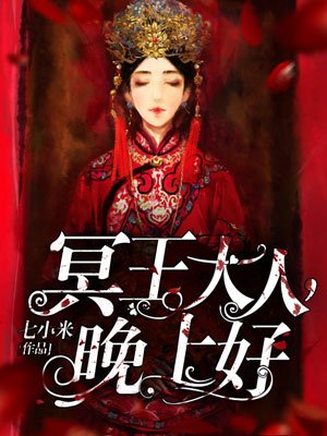 冥王大人晚上好漫画免费完结