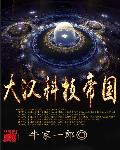 大汉科技帝国为啥被封