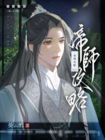 帝师采访秦奋完整视频