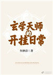 玄学天师的开挂日常无防盗