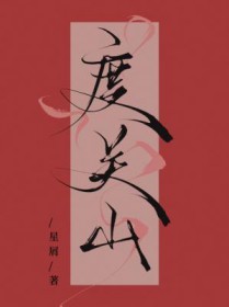 度关山诗书法临摹
